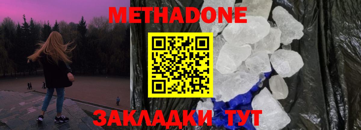 МЕТАДОН кристалл  МЕТАДОН methadone  Узловая  Вход с VPN 